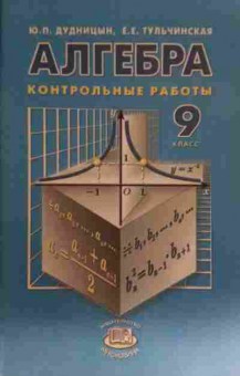 Книга Дудницын Ю.П. Алгебра Контрольные работы 9 класс, 11-13583, Баград.рф